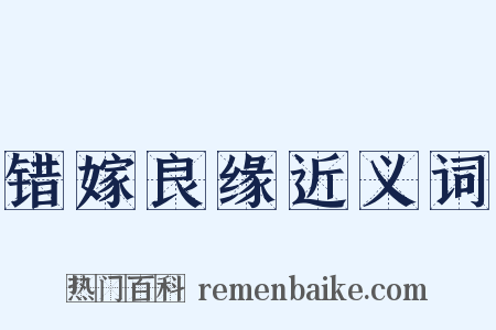 错嫁良缘近义词是什么意思的图片